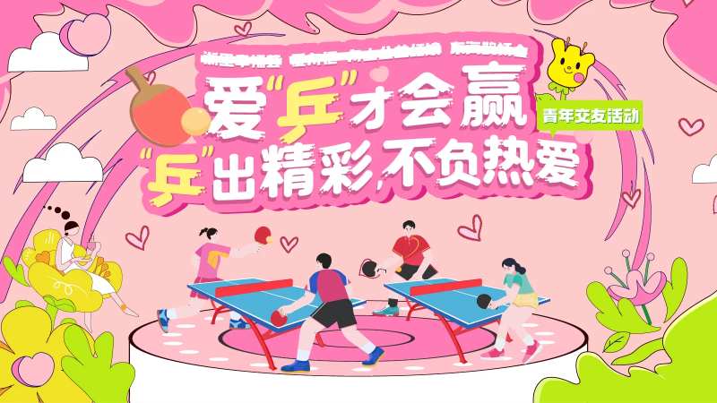 乒乓球青年交友活动-采灵感-cailinggan.com