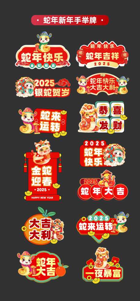 2025年蛇年新年手举牌氛围牌KT板-采灵感-https://www.cailinggan.com/