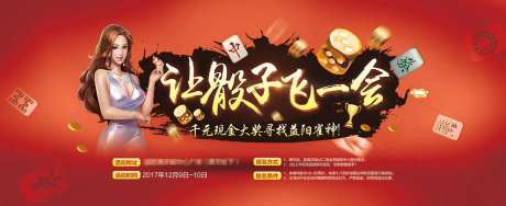 让骰子飞一会儿麻将比赛海报-采灵感-https://www.cailinggan.com/