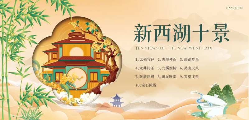新西湖十景插画展板-采灵感-cailinggan.com