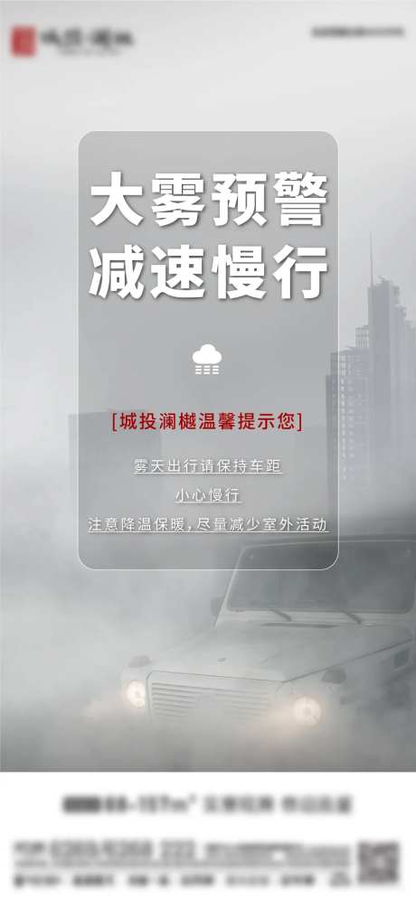 地产大雾预警海报-采灵感-https://www.cailinggan.com/