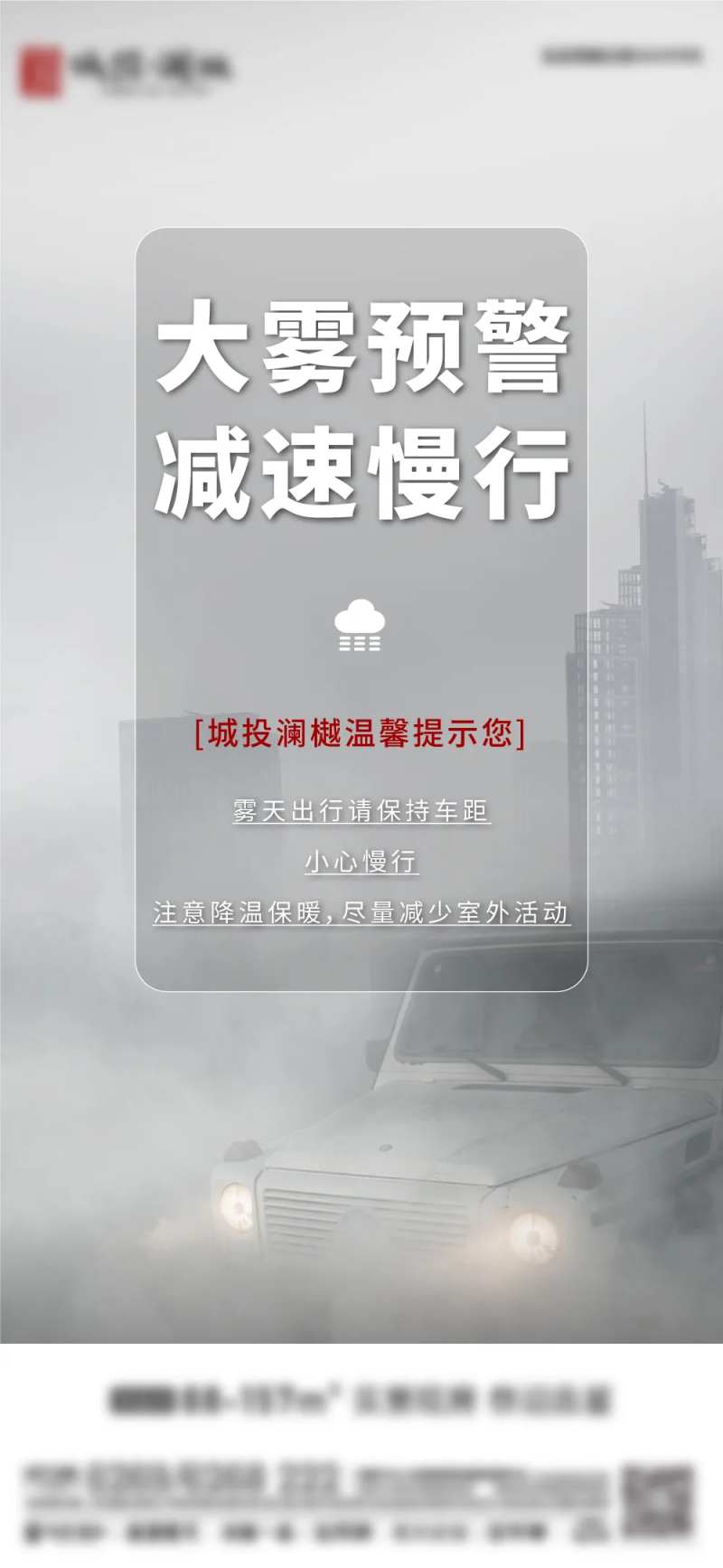 地产大雾预警海报-采灵感-cailinggan.com