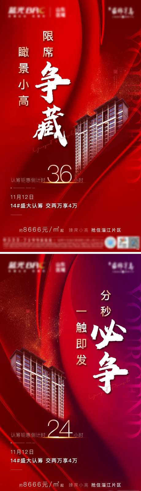 房地产认筹热销开盘倒计时红稿海报-采灵感-https://www.cailinggan.com/
