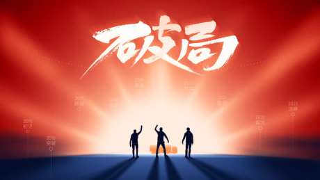 破局海报-采灵感-https://www.cailinggan.com/