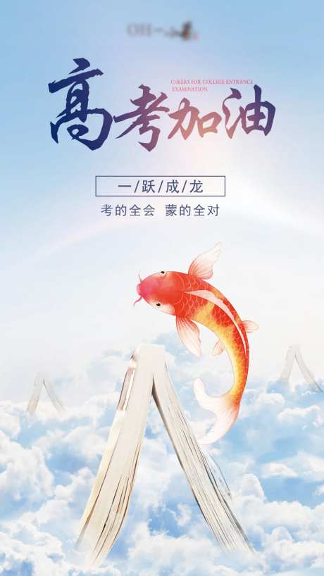 高考加油移动端海报-采灵感-https://www.cailinggan.com/