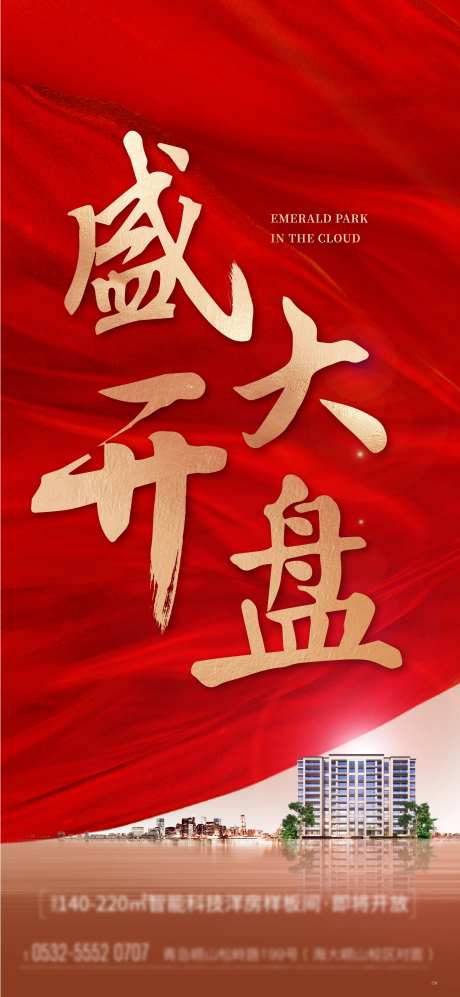 盛大开盘海报-采灵感-https://www.cailinggan.com/