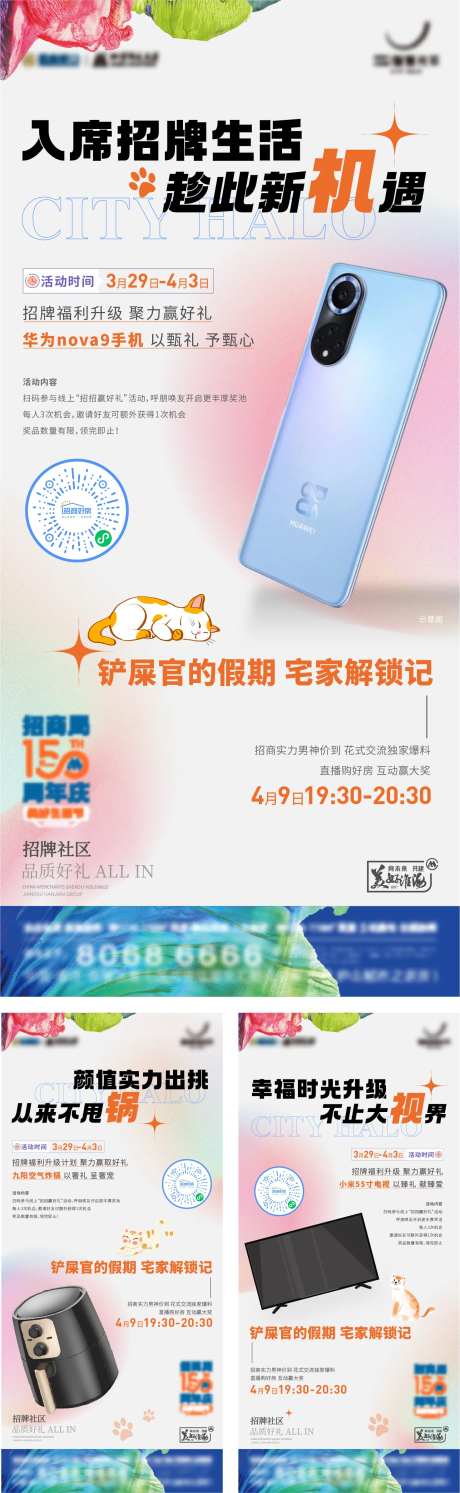 招商好礼送家电活动系列海报-采灵感-https://www.cailinggan.com/