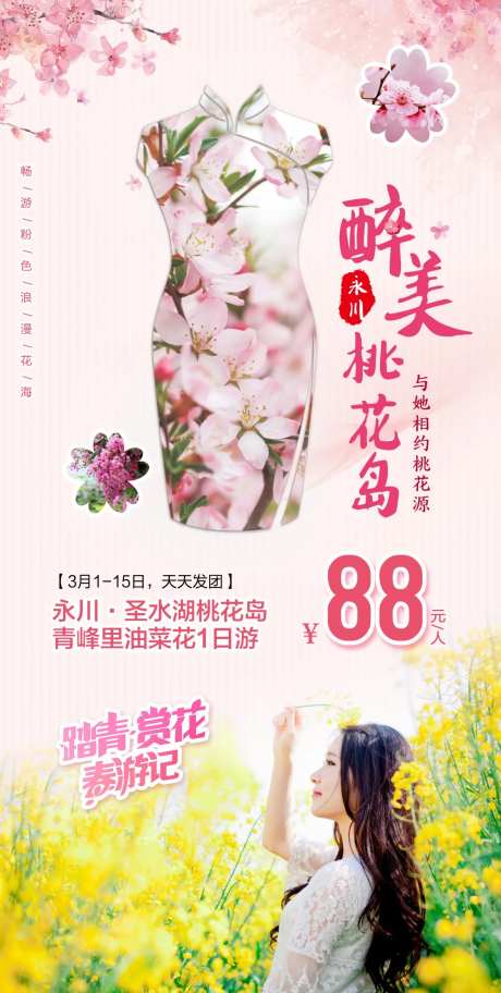 桃花岛旅游海报-采灵感-https://www.cailinggan.com/