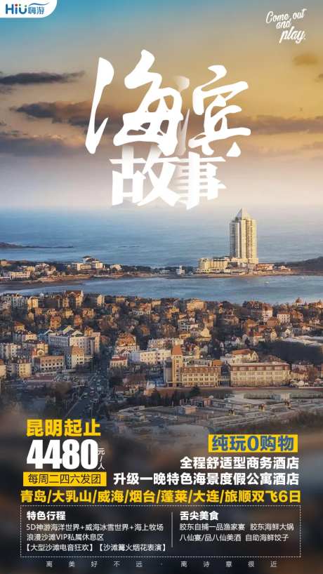 海滨故事旅游海报-采灵感-https://www.cailinggan.com/