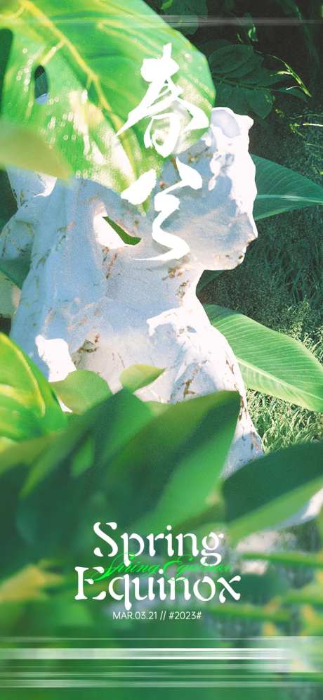 春分节气海报-采灵感-https://www.cailinggan.com/