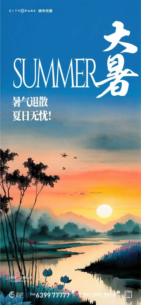 地产大暑节气海报-采灵感-cailinggan.com