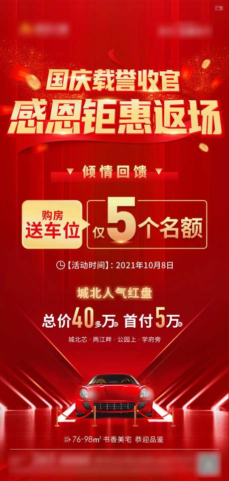 国庆返场送车位海报                                                                                                                                                                                               -采灵感-https://www.cailinggan.com/
