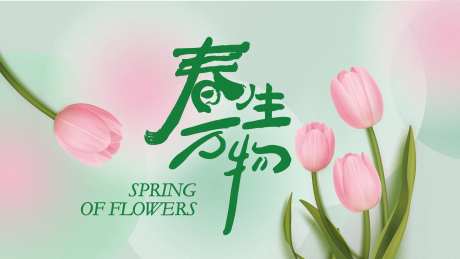 春生万物海报-采灵感-https://www.cailinggan.com/