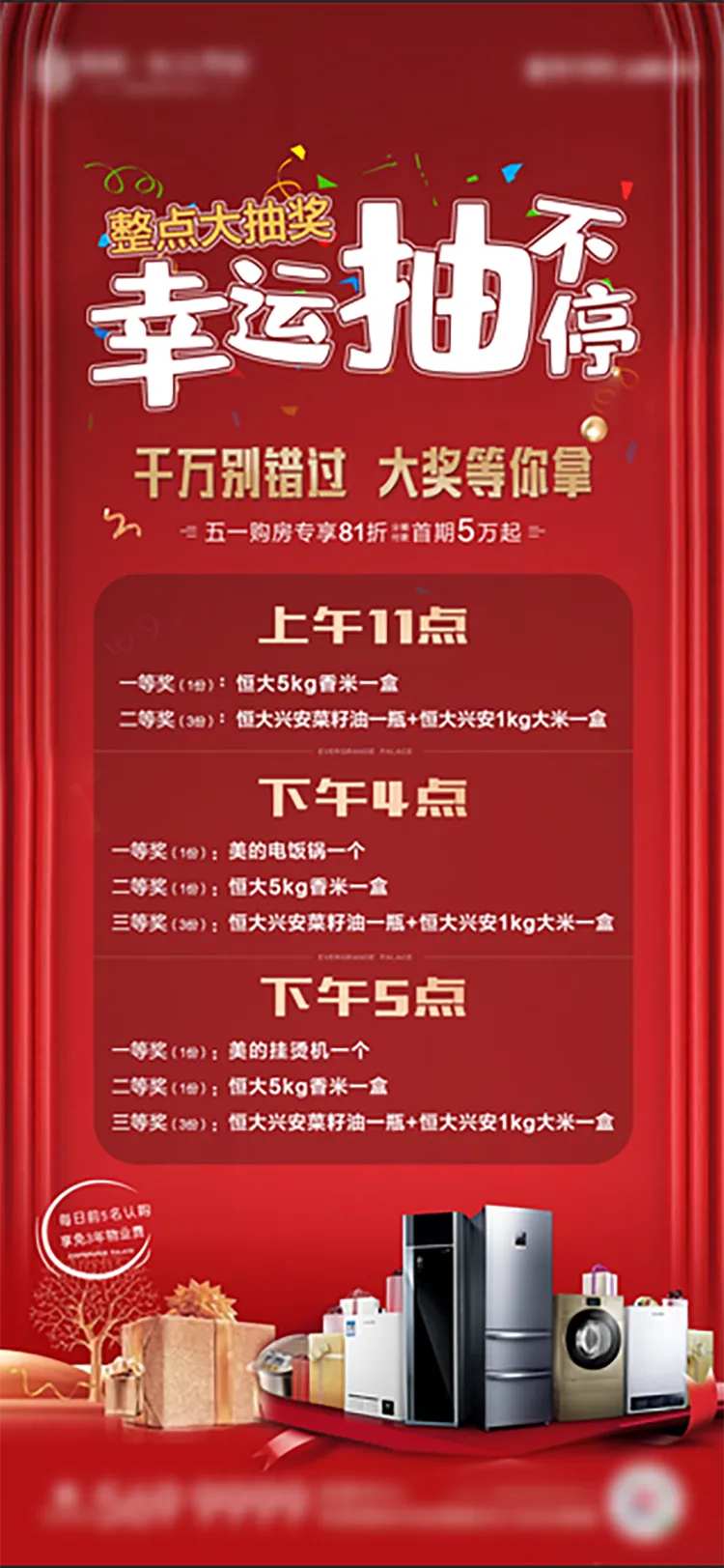 房地产红金抽家电活动海报-采灵感-cailinggan.com