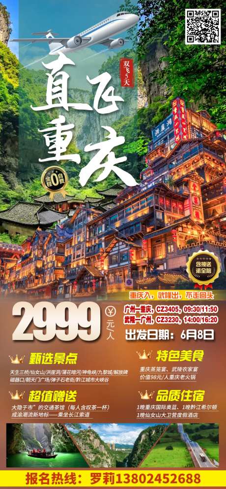 直飞重庆洪崖洞旅游海报-采灵感-https://www.cailinggan.com/