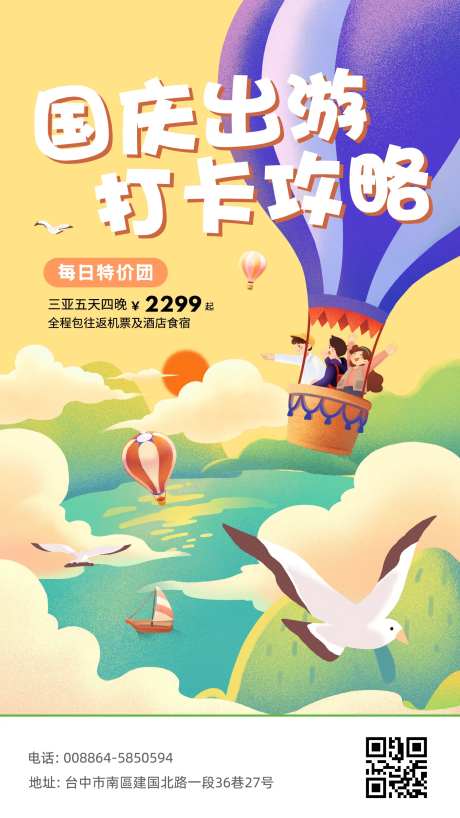 国庆旅游攻略海报-采灵感-https://www.cailinggan.com/