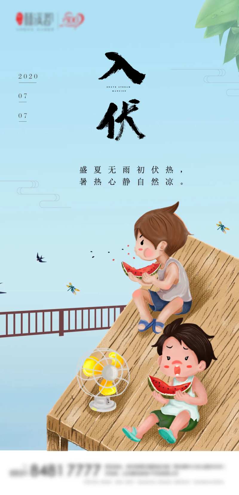 创意入伏节气海报-采灵感-cailinggan.com