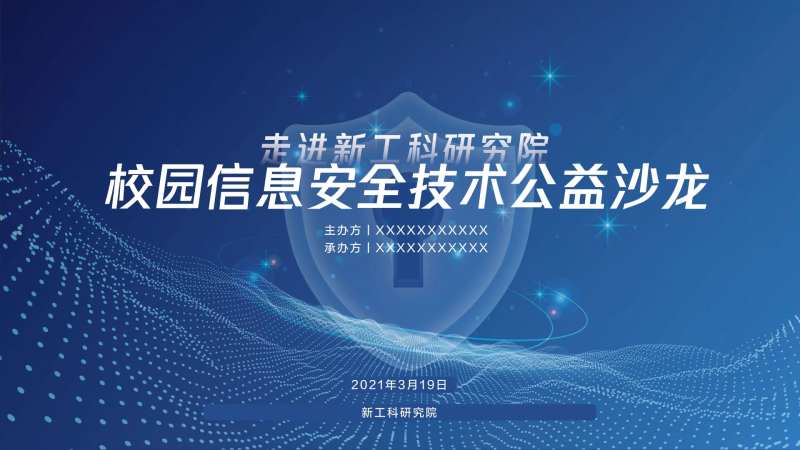高校信息安全技术公益沙龙主视觉-采灵感-cailinggan.com