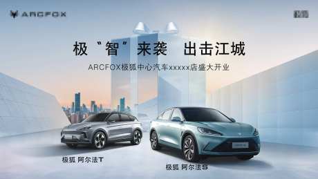 极狐汽车开业背景板-采灵感-https://www.cailinggan.com/