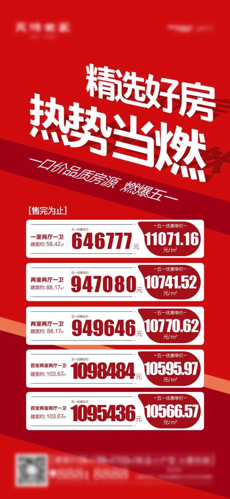 地产特价房加推新品热销喜庆海报-采灵感-cailinggan.com