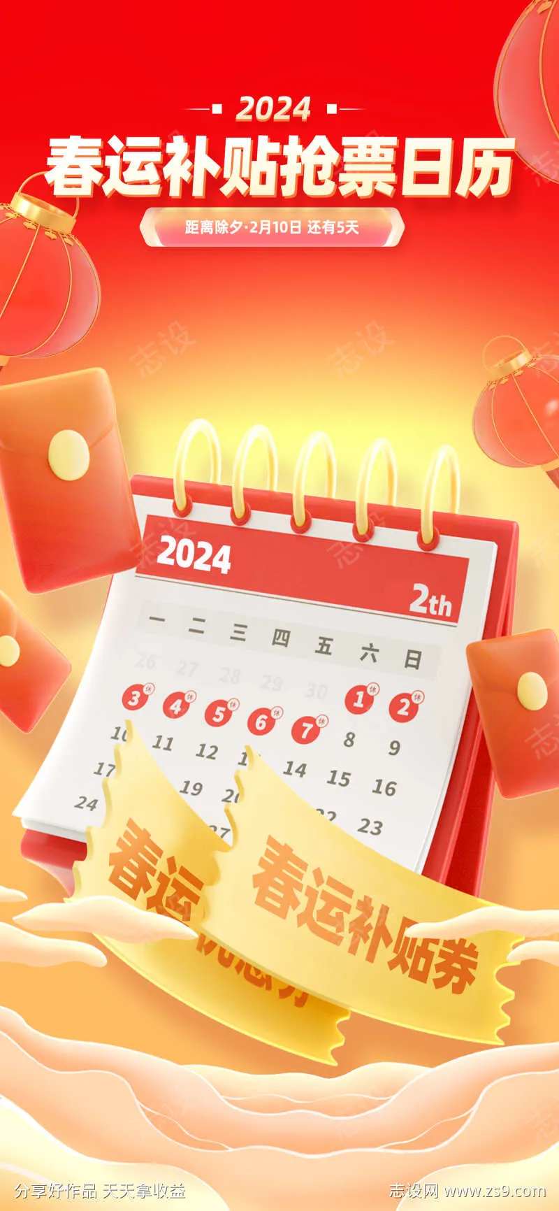 春节出行旅游春运补贴购票日历营销活动海报-采灵感-cailinggan.com