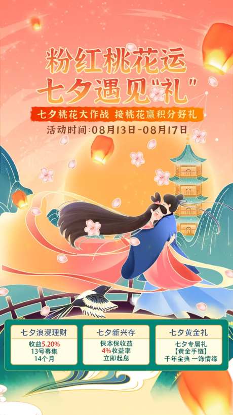 七夕桃花运海报-采灵感-https://www.cailinggan.com/