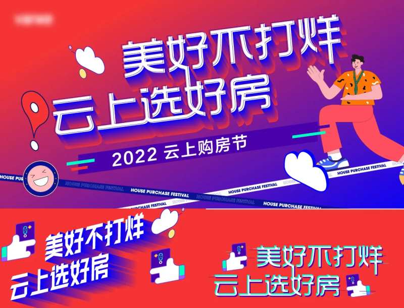 房地产云选房活动展板-采灵感-cailinggan.com