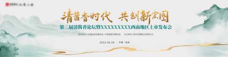 中国风山水酒类发布会背景板-采灵感-https://www.cailinggan.com/