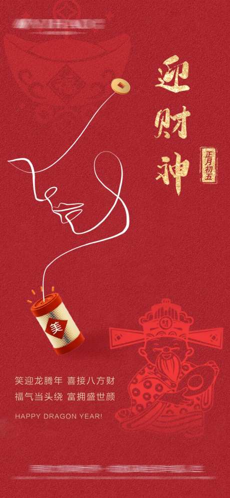 医美美业迎财神海报-采灵感-https://www.cailinggan.com/