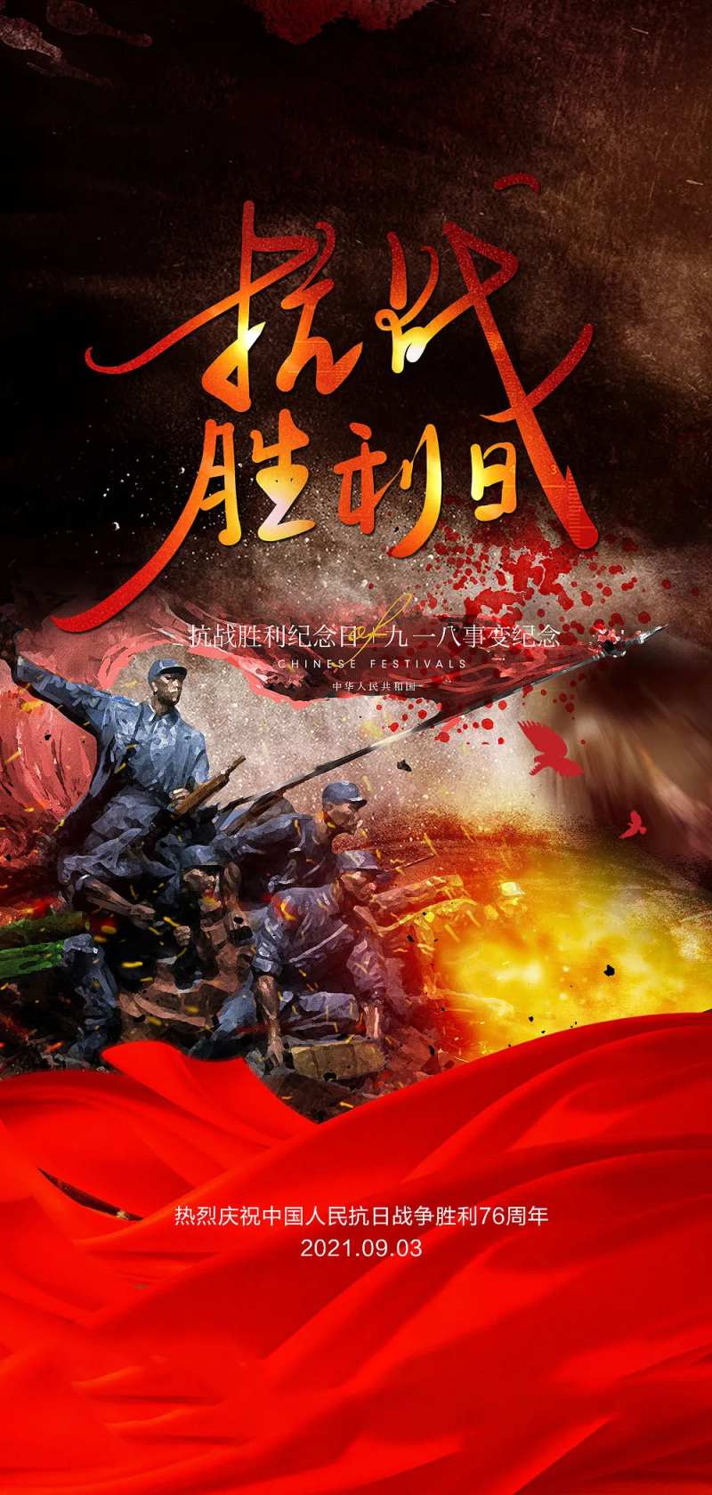 抗战胜利纪念日及九一八事变海报-采灵感-cailinggan.com