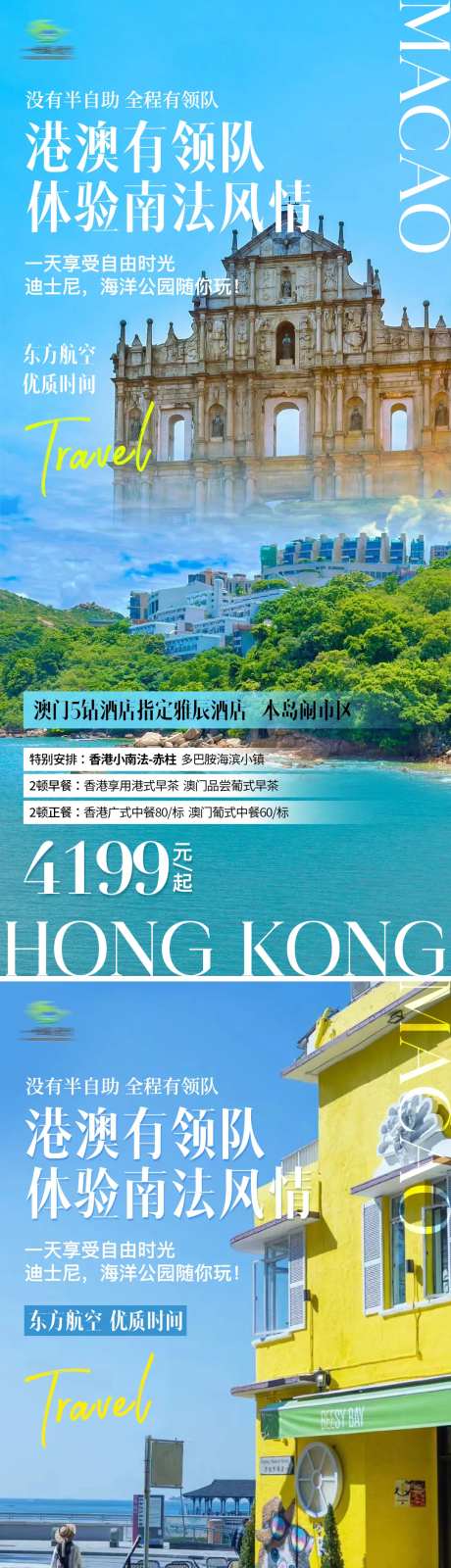 香港澳门南法风情旅游海报-采灵感-https://www.cailinggan.com/