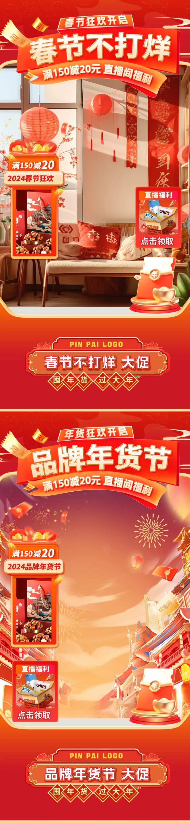 品牌年货节春节直播间海报-采灵感-cailinggan.com