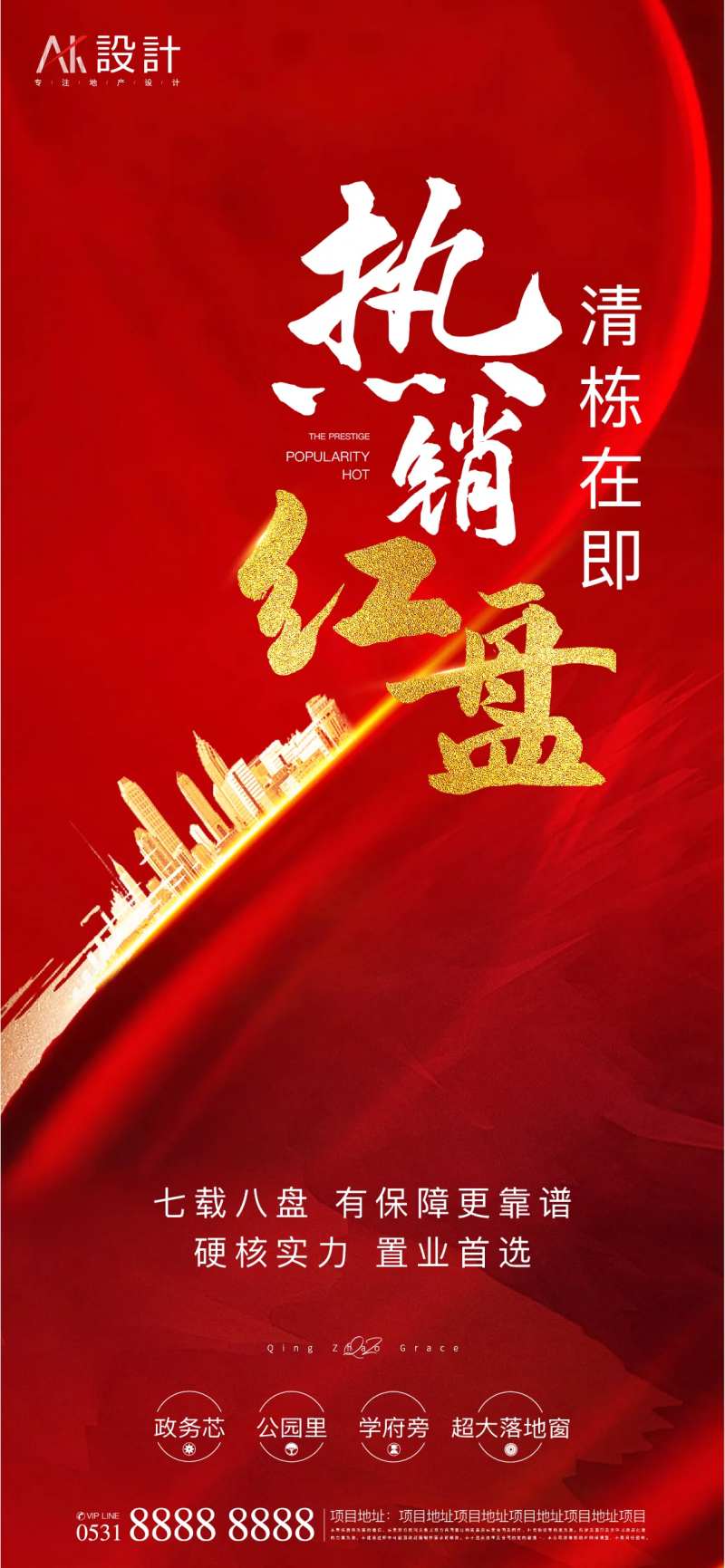 地产热销红盘海报-采灵感-cailinggan.com
