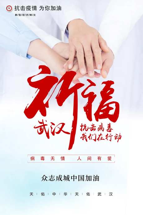 抗击病毒武汉加油众志成城海报-采灵感-https://www.cailinggan.com/