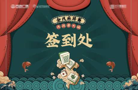 麻将活动签到处背景板-采灵感-https://www.cailinggan.com/