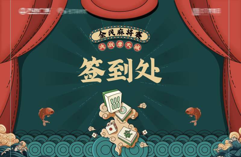 麻将活动签到处背景板-采灵感-cailinggan.com