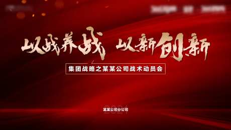 动员会背景-采灵感-https://www.cailinggan.com/