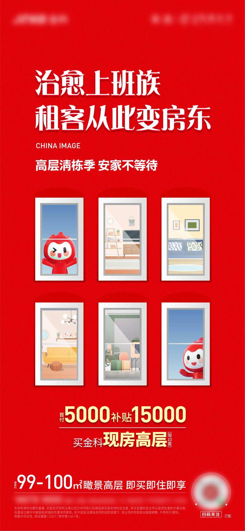 地产高层清栋海报-采灵感-cailinggan.com