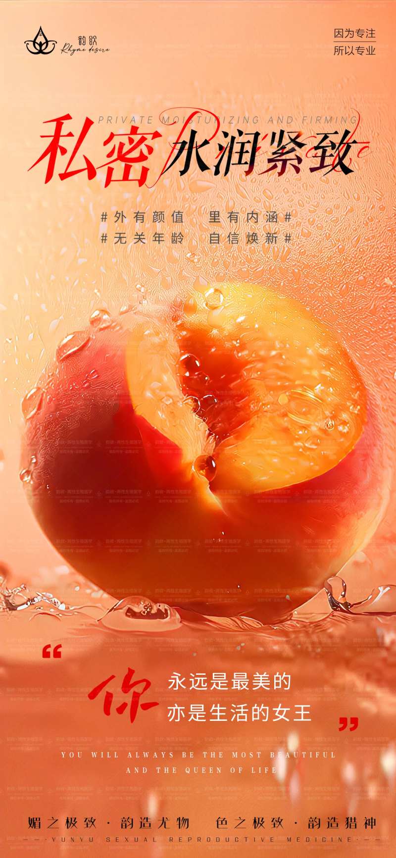 私密水蜜桃水润紧致海报-采灵感-cailinggan.com