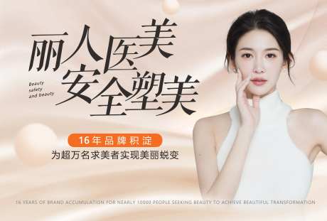 医美品牌宣传活动展板-采灵感-https://www.cailinggan.com/