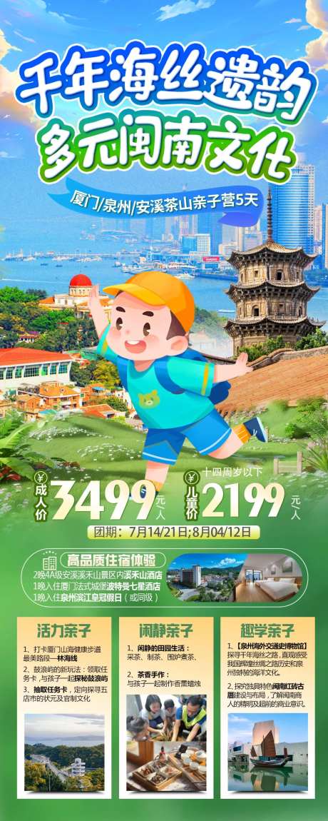 福建厦门泉州夏令营研学旅游海报-采灵感-https://www.cailinggan.com/