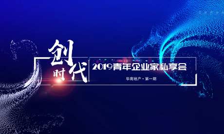 企业家私享会活动背景板-采灵感-https://www.cailinggan.com/