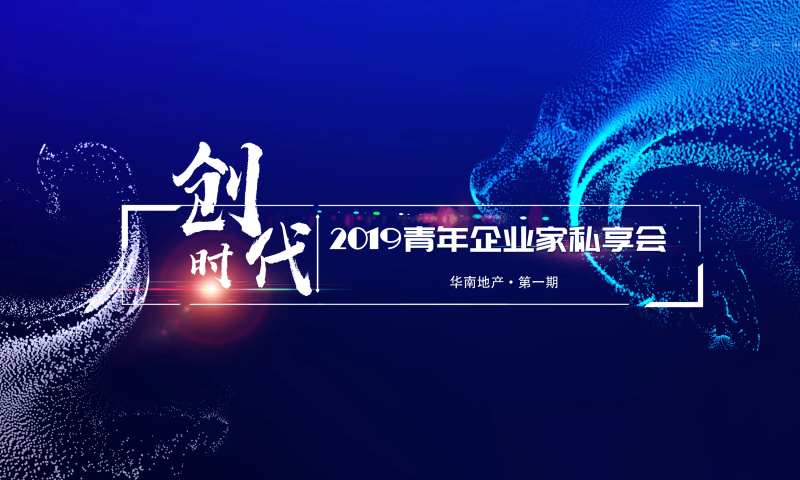 企业家私享会活动背景板-采灵感-cailinggan.com