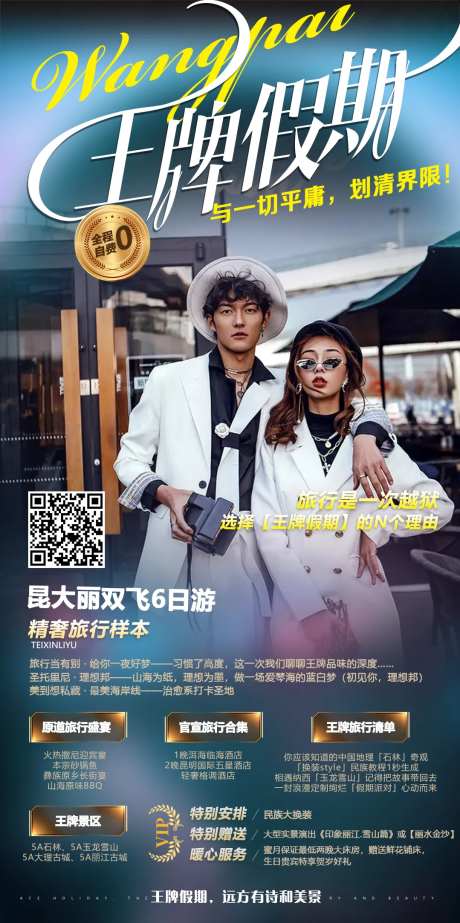 王牌假期旅游海报-采灵感-https://www.cailinggan.com/