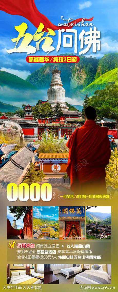 五台问佛旅游海报-采灵感-https://www.cailinggan.com/