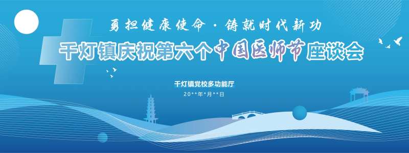 医师节活动背景板-采灵感-cailinggan.com
