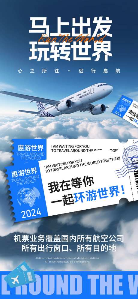 飞机票宣传海报-采灵感-https://www.cailinggan.com/