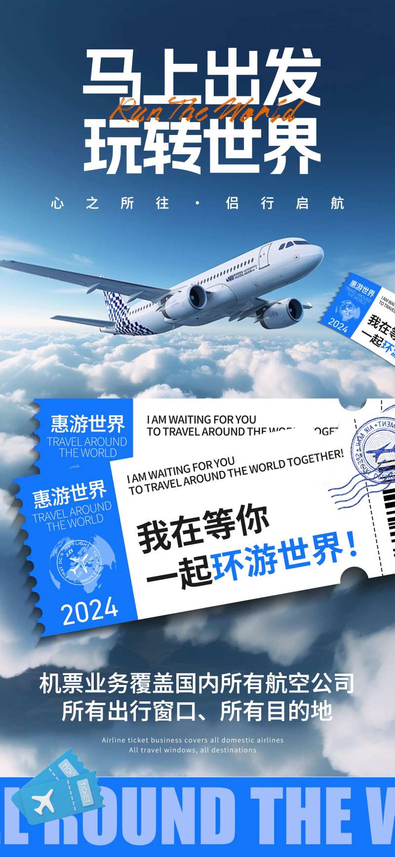 飞机票宣传海报-采灵感-cailinggan.com