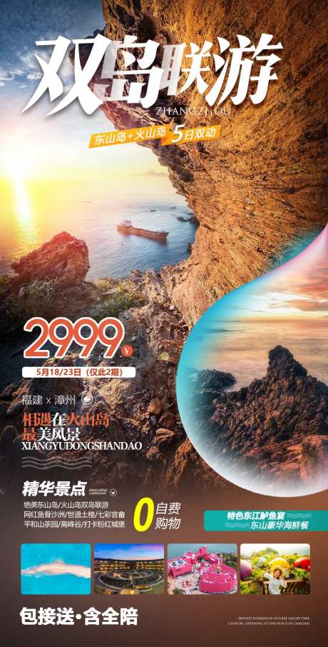 福建东山岛火山岛双岛联游旅游海报-采灵感-https://www.cailinggan.com/