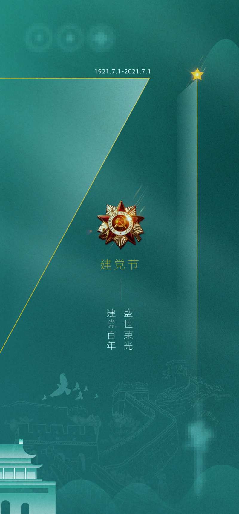 建党周年71节日海报-采灵感-cailinggan.com